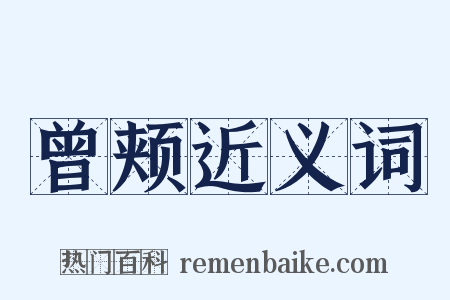 曾颊近义词是什么意思的图片